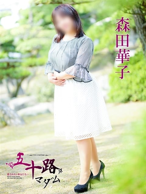森田華子 五十路マダム 愛されたい熟女たち 高松店 (高松発)