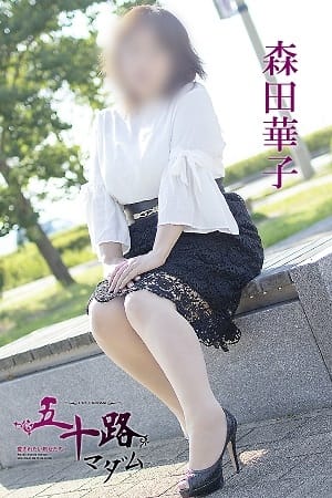 森田華子 五十路マダム 愛されたい熟女たち 高松店 (高松発)