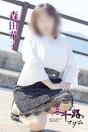 森田華子 五十路マダム 愛されたい熟女たち 高松店 (高松発)