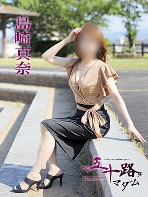 島崎真奈 五十路マダム 愛されたい熟女たち 高松店 (高松発)