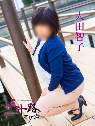 大田智子 五十路マダム 愛されたい熟女たち 高松店 (高松発)