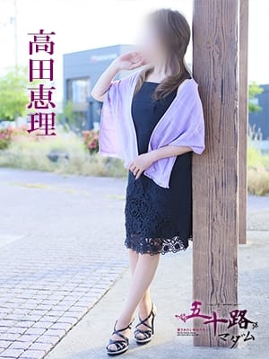 高田恵理 五十路マダム 愛されたい熟女たち 高松店 (高松発)