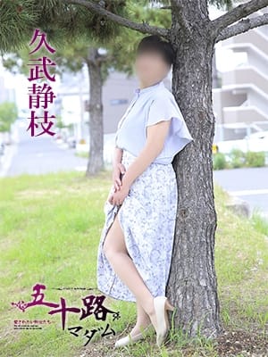 久武静枝 五十路マダム 愛されたい熟女たち 高松店 (高松発)