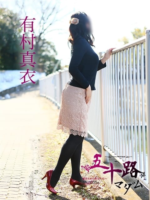 有村真衣 五十路マダム 愛されたい熟女たち 高松店 (高松発)