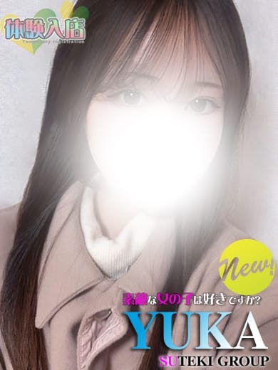 体験　ゆか 素敵な女の子は好きですか？ (仙台発)