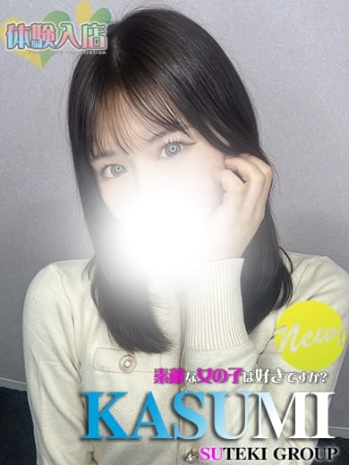 体験　かすみ 素敵な女の子は好きですか？ (仙台発)