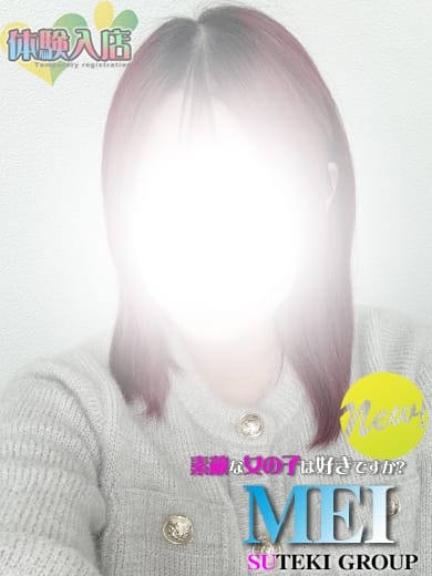 体験　めい 素敵な女の子は好きですか？ (仙台発)