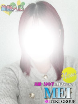 体験 めい 素敵な女の子は好きですか? (仙台発)