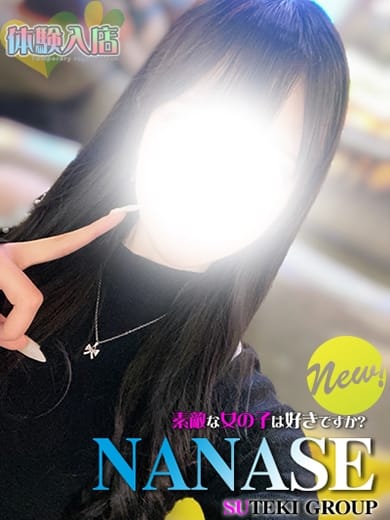 体験　ななせ 素敵な女の子は好きですか？ (仙台発)