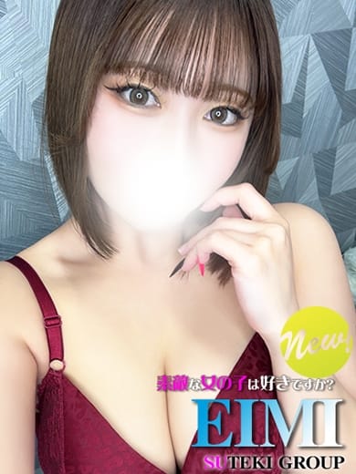 新人　えいみ 素敵な女の子は好きですか？ (仙台発)