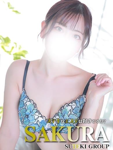 さくら ステキなエステは好きですか？ (仙台発)