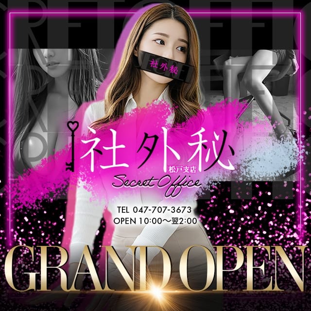 社外秘 松戸支店(松戸発)