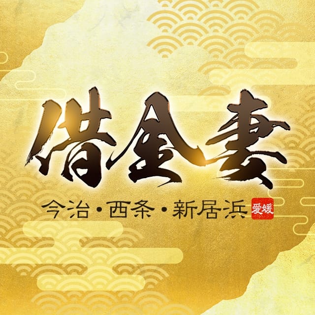 借金妻（今治・西条・新居浜） (今治発)