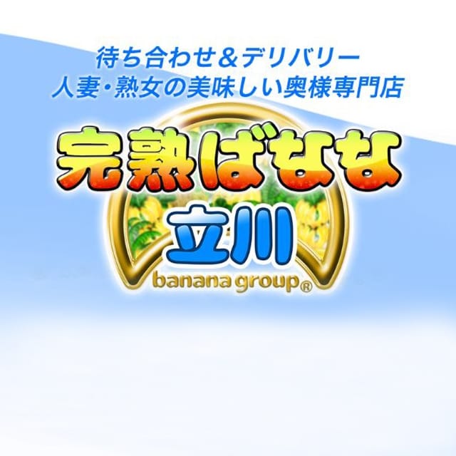 完熟ばなな 立川