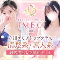 東京メンズボディクリニック TMBC 立川店（リップグループ） (八王子発)