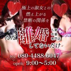 ただ離婚してないだけ (奈良発)