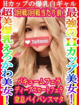 ゆきな タイタニック (厚木・本厚木発)
