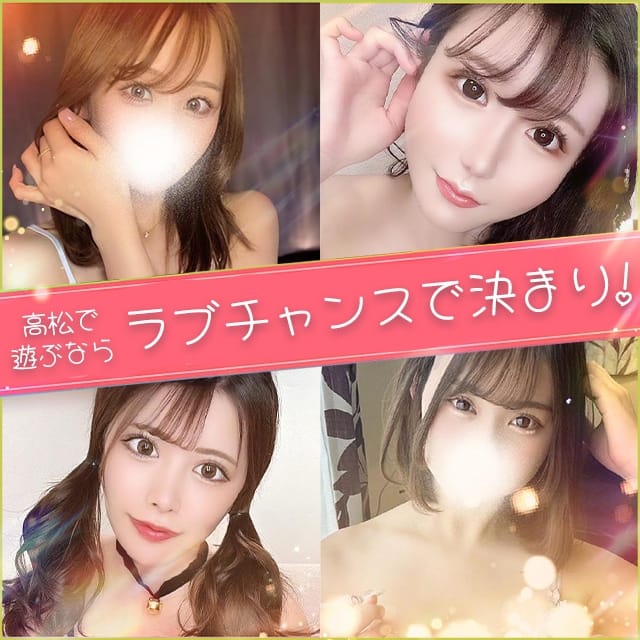 ラブチャンス (高松発)