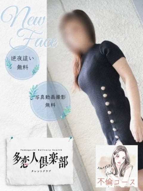 まゆみ 多恋人倶楽部　宇部店 (宇部発)