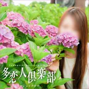 多恋人倶楽部 (山口発)