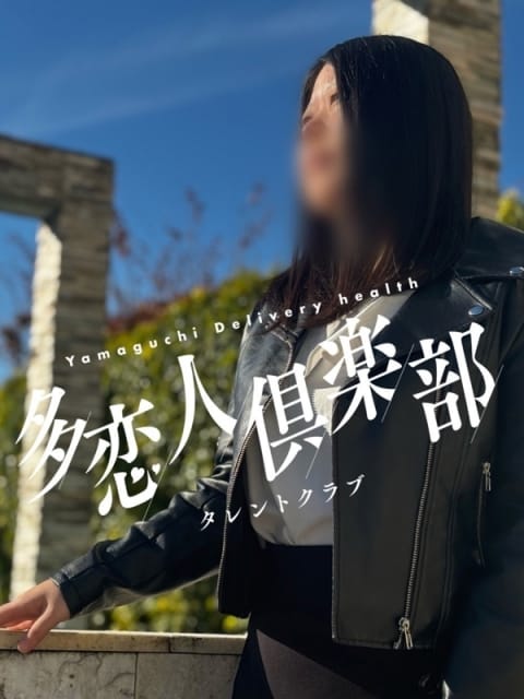 もあ 多恋人倶楽部周南 (徳山発)