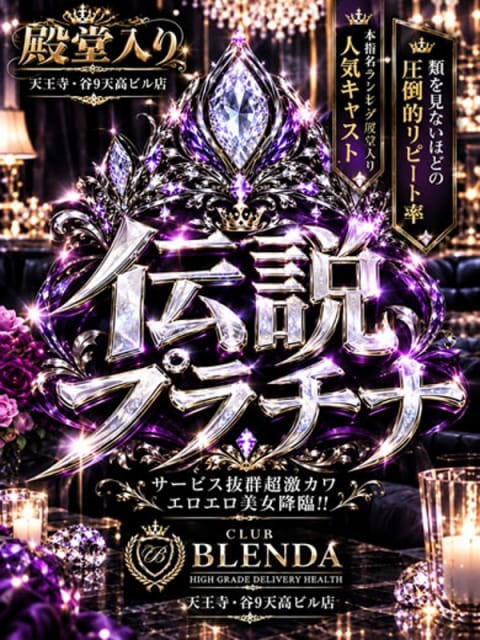 伝説　プラチナ CLUB BLENDA 天王寺・谷9 天高ビル店 (梅田発)