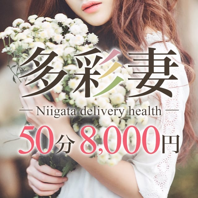 多彩妻(長岡発)