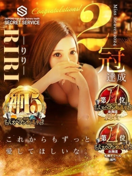 りり 札幌シークレットサービス (札幌・すすきの発)