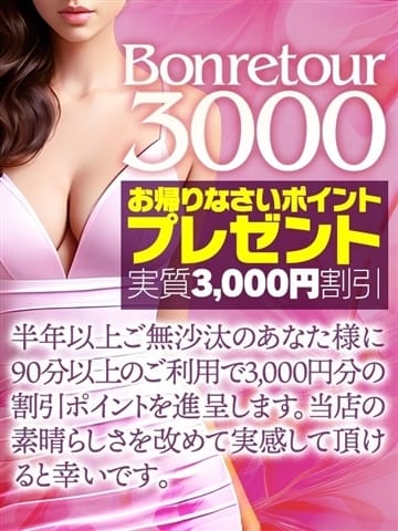 Bonretour3000 天使のゆびさき 岡山店 (岡山発)