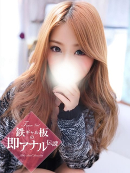 なつみ♡抜群のホスピタリティ♡ 鉄板ギャルの 即アナル伝説 (掛川発)