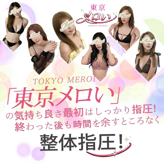 東京メロイ(品川発)