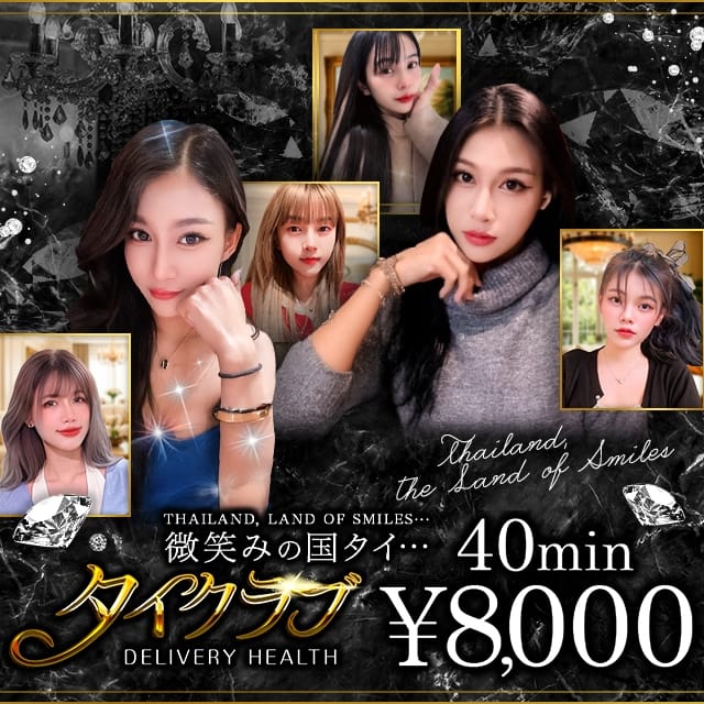 タイクラブ(錦糸町発)