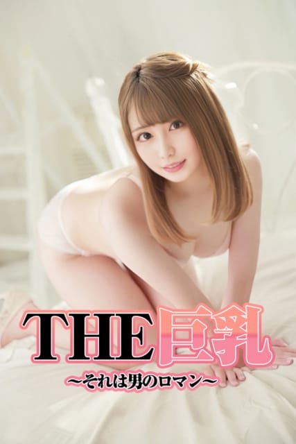 まゆ THE巨乳～それは男のロマン～ (秋葉原発)
