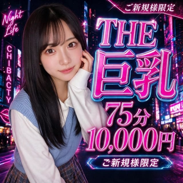 THE巨乳～でかぱいコレクション(松戸発)