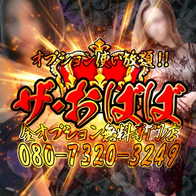 THE オババ[素人熟女の肉体美](厚木・本厚木発)