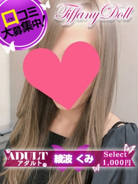 綾波くみ『アダルト』 ティファニードール (久留米発)