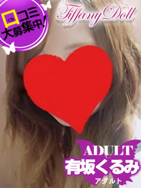 有坂くるみ『アダルト』 ティファニードール (久留米発)