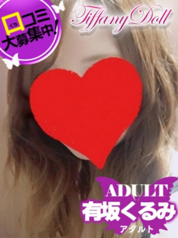 有坂くるみ『アダルト』 ティファニードール (久留米発)