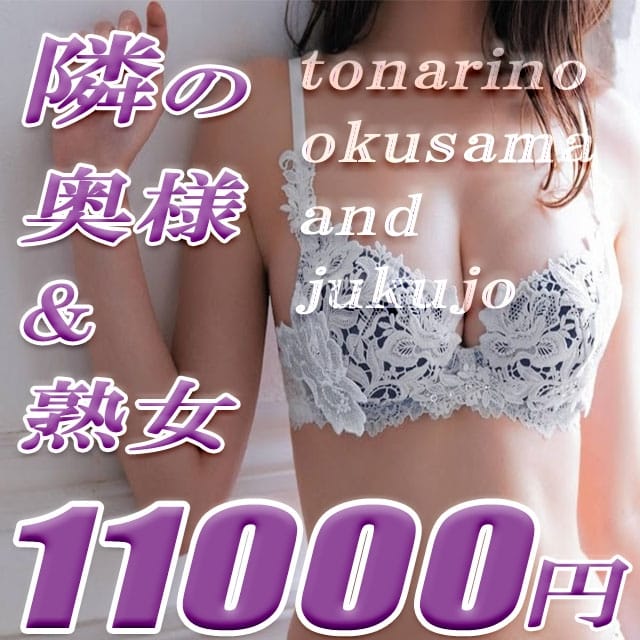 隣の奥様＆隣の熟女 奈良店