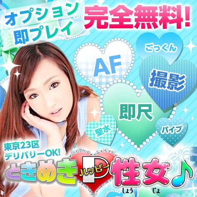 女 性 ときめき ハッピー