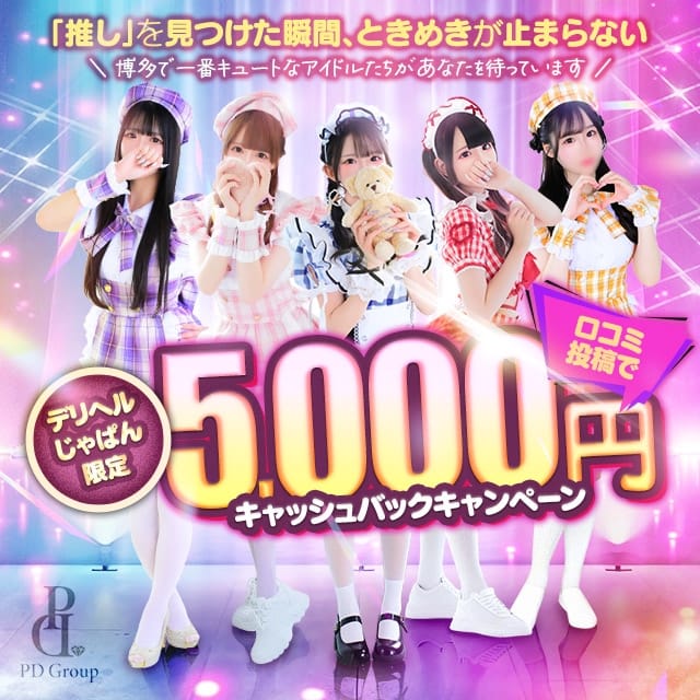 ときめき☆アイドル部 博多店 (博多発)