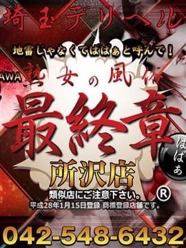 熟女の風俗最終章 所沢店 熟女の風俗最終章 所沢店 (所沢発)