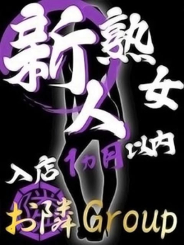 すみれ【熟女コース】 隣の奥様&隣の熟女 津松阪店 (松阪発)