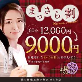 隣の奥様&熟女 四日市店 (四日市発)