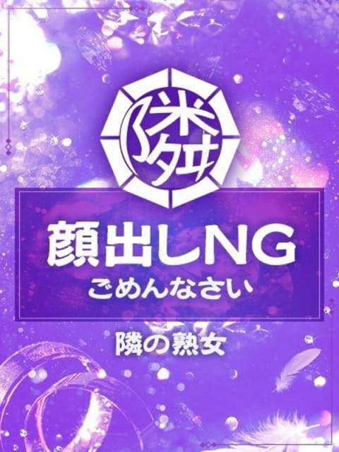 せいか 隣の奥様＆熟女四日市店 (四日市発)