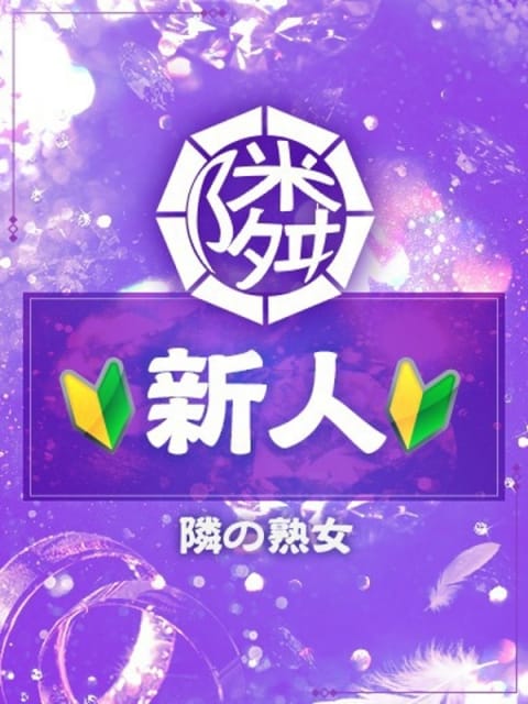 ひろこ 隣の奥様＆熟女四日市店 (四日市発)