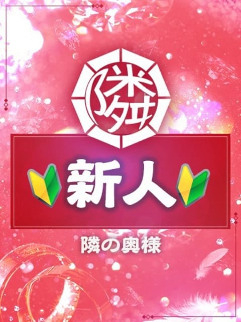 みう 隣の奥様＆熟女四日市店 (四日市発)