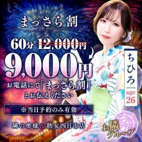 隣の奥様&熟女四日市店 (四日市発)