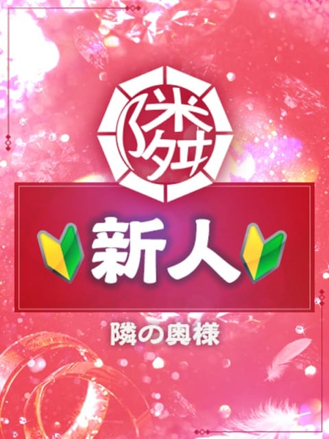 りりか 隣の奥様＆熟女四日市店 (四日市発)