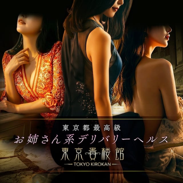 東京貴楼館 (上野・御徒町発)